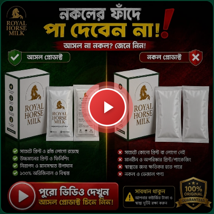 আসল ও নকল Royal Horse Milk চেনার উপায়